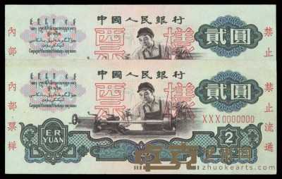 1960年第三版人民币贰圆样票“0063”、“0064”二枚连号 